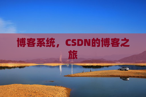 博客系统，CSDN的博客之旅